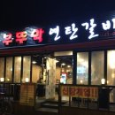 부뚜막연탄갈비