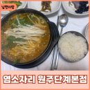 단계동맛집 “염소자리&#34; 인생 첫 흑염소탕