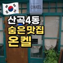 우성상가 | 인천 부평 산곡4동 우성상가 숨은 맛집, 온켈 — 비빔국수와 생선가스 후기