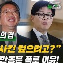 김의겸 "한동훈, 당게 수사 조여오자 기소계획서 공개?" 이미지