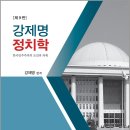 강제명 정치학(제9판)/피데스