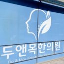 언주한의원 네이버블로그