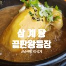 상황삼계탕 | 백세삼계탕 한방상황삼계탕 솔직후기 ! 몸이 달라진다?!(내돈내산) - 인천주안점