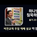 [20240616]하나님이 침묵하실 때/ 욥기 23:1-17 이미지