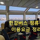 지정22 | 한강버스 노선 정류장 위치 요금 안내 이용후기