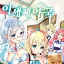 세계약국 | [이세계 약국] 6권 후기