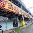 정드림흑염소대전태평점 이미지