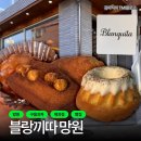 [망원동 빵집] 블랑끼따 망원점 : 마들렌, 휘낭시에, 티그레 등 프리미엄 구움과자를 테이크아웃으로...