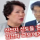 뉴플러스 태양광발전소 | (펌)‘신천지’ 신도들 돈이 ‘김건희 고모’에게... “수십억+@” 빌립지파 전 지파장 김씨 연루