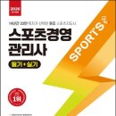 전찬수 | 2026 시대에듀 스포츠경영관리사 필기+실기 한권으로 끝내기