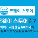코웨이 제일 대리점 이미지