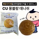 씨유(CU) 명장동양점 | CU 씨유 편의점 명장빵 시리즈 후기 :: 몽블랑 데니쉬 MONBLAN DANISH