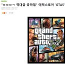 gta5 33000에 스팀에서 팔던데 지금사서 해봐도 ㄱㅊ? 이미지