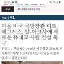 [일반] 트럼프정부 국방부 장관은 제3성전을 만들것 이미지