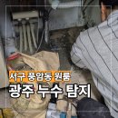 풍암동두번째집 | 광주 주차장 천장 누수 풍암동 원룸 씽크대 재 설치