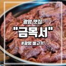 읍성길 | 광양불고기 명인 맛집으로 소문난 금목서 방문, 솔직 후기