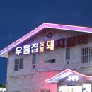 우물집 돼지갈비 | 부산 기장 현지인이 인정하는 돼지갈비 맛집 우물집 숯불 돼지갈비 솔직 후기