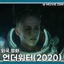 2020-47 | 쿠팡플레이 영화 언더워터 2020 정보 줄거리 후기 심해 스릴러