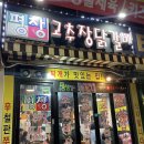[서울광진구자양동맛집]갓성비가 내리는 닭갈비 맛집 평창고추장닭갈비 자양본점 내돈내산 후기