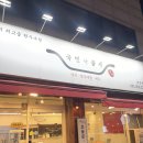 UR(의정부시)-[추동로]-하-32 | 의정부 곱도리탕 맛집 국민낙곱새 의정부점 남편이랑 다녀온 솔직 후기