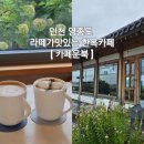 운북 | 인천 영종도 운북동 라떼맛집 한옥카페 [카페 운북] 후기