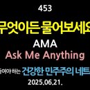 [강추] 453. 무엇이든 물어보세요. AMA. Ask Me Anything. 【더 공들여야 하는 건강한 민주주의 네트워크 이미지