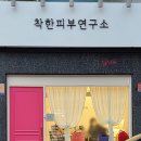 착한피부연구소