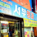 서부청과 이미지