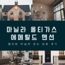 락웰어학원 | [필리핀 콘도 정보] 마닐라 올티가스_Emerald Mansion 에메랄드 콘도 임장