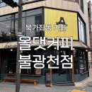 [북가좌동 카페] '올댓커피 불광천점' 후기 : 불광천뷰 신상 에스프레소바
