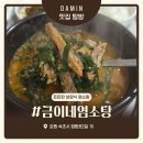 기대염소탕 | 속초현지인맛집 금이네염소탕 보양 한 그릇, 염소탕 후기