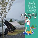 포천 아담한 잔디 캠핑장, 초이스캠프앤카라반