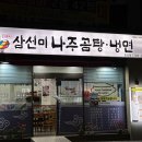 삼선미 나주국밥