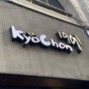 교촌치킨 신공덕점 이미지