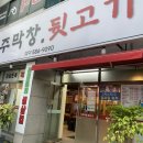 성주막창뒷고기