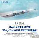 [한국공항] 항공기 지상조업 인턴 및 Wing/Tail 감시자 촉탁(고령자) 채용 (~09/05) 이미지