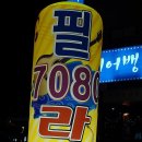 필7080