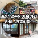 까멜리아 | 포항 구룡포 카페, 일본인가옥거리 까멜리아 카페 솔직 후기!(Feat. 동백꽃필무렵 촬영지)