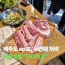 제주 서귀포 다다익고 정육점식당, 더본호텔 근처 흑돼지 맛집