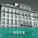 해밀호텔 이미지