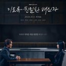 이토록 친밀한 배신자 등장인물 정보 결말 줄거리 인물관계도 총정리