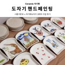 가온초 | [초등 도자기 핸드페인팅]시흥가온초×자기화도자기 출강 수업후기_3회차