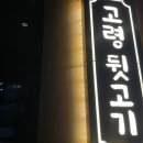 고령뒷고기 - 달서구 달서대로95길 14 | 고령뒷고기