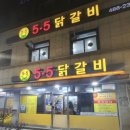 5.5닭갈비본점 이미지