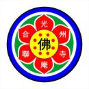 사단법인 광주불교사암연합회