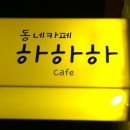 동네카페하하하