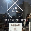 충주시청화장실 | 충주시청 근처 맛집 [고칸] 후기 (메뉴추천 포함)