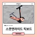 아이로웨드앤 | 내돈내산 ) 유아킥보드 추천 스쿳앤라이드 킥3 사용후기(세발킥보드)