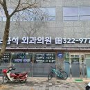 남외과의원 티스토리
