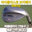 타이틀리스트 보키웨지 sm10 실사용 후기와 최저가 할인구매정보 (feat.웨지추천, 골프존마켓)